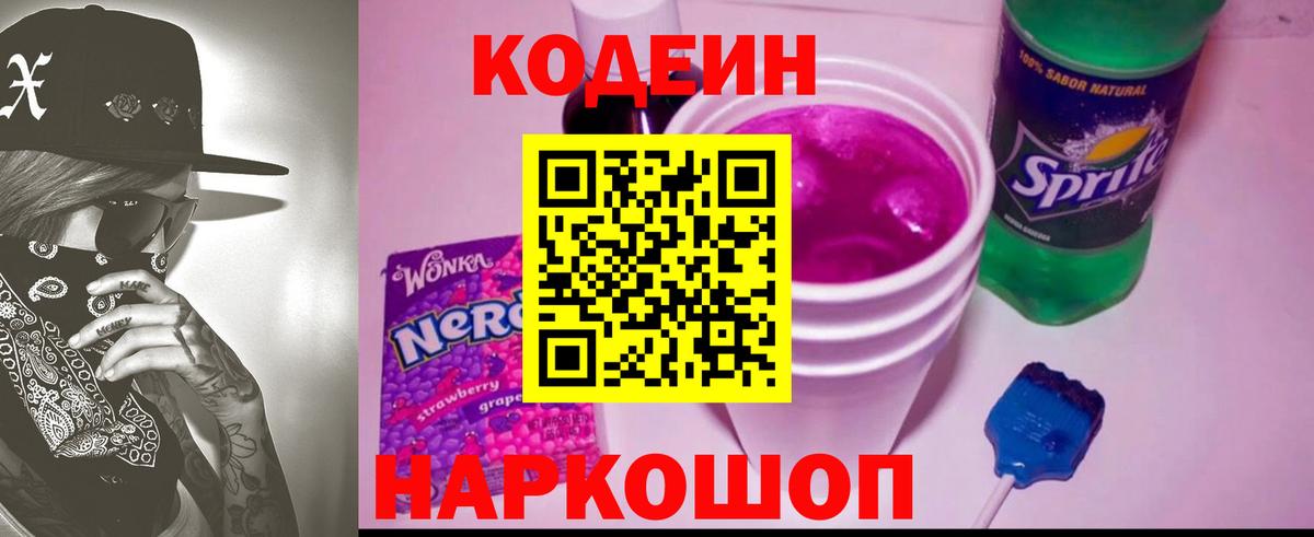 Codein Purple Drank  Вход с VPN  Йошкар-Ола 